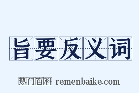 旨要反义词是什么意思的图片